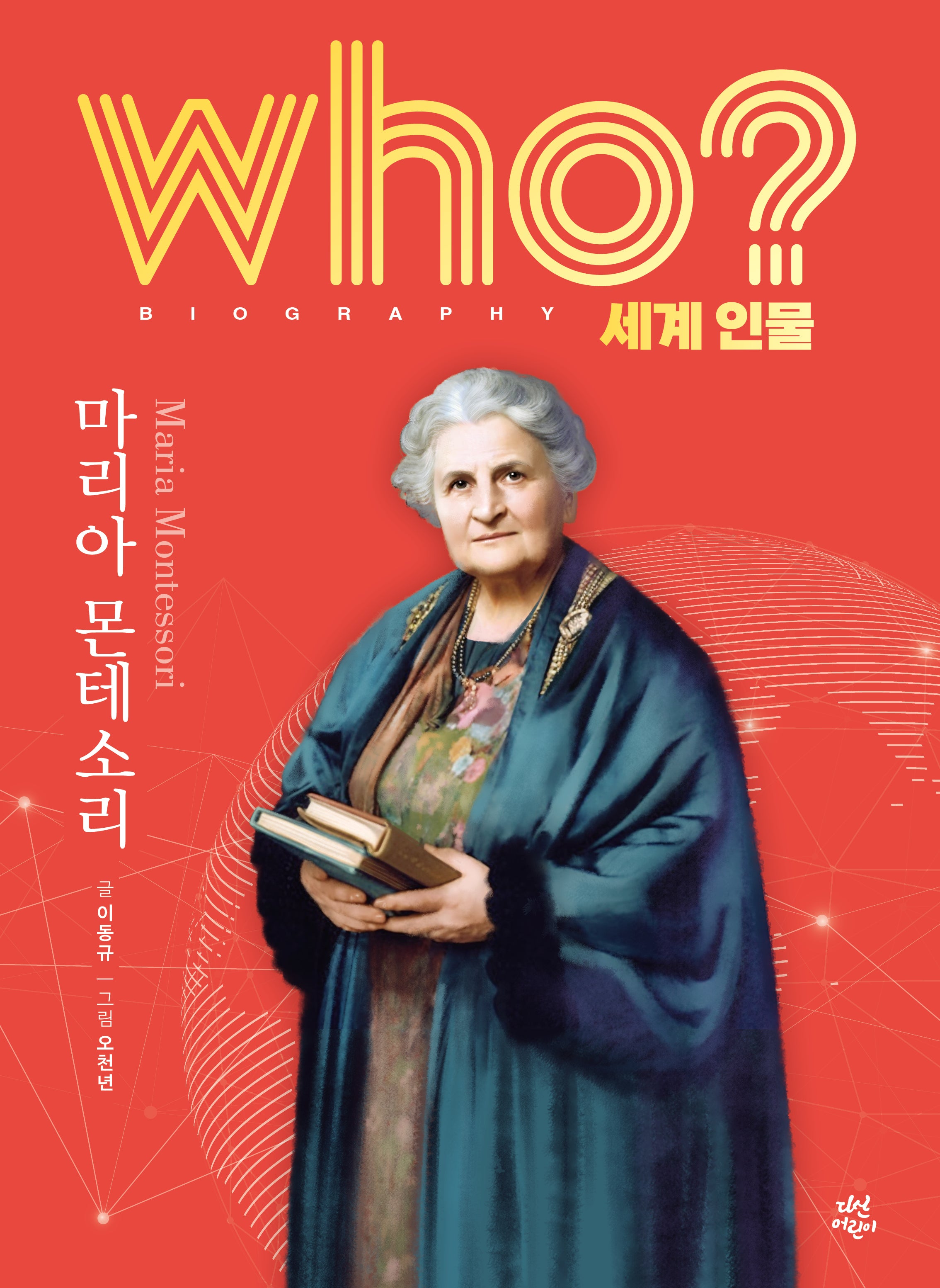 who? 세계 인물 마리아 몬테소리(양장본 Hardcover)