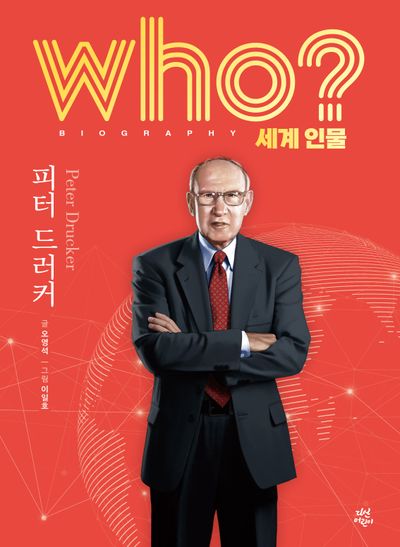 who? 세계 인물 피터 드러커(양장본 Hardcover)