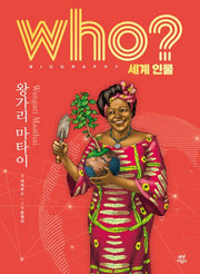 who? 세계 인물 왕가리 마타이(양장본 Hardcover)