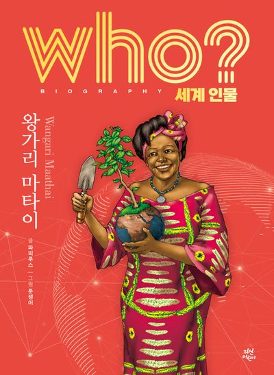 who? 세계 인물 왕가리 마타이(양장본 Hardcover)