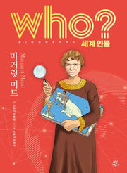 who? 세계 인물 마거릿 미드(양장본 Hardcover)