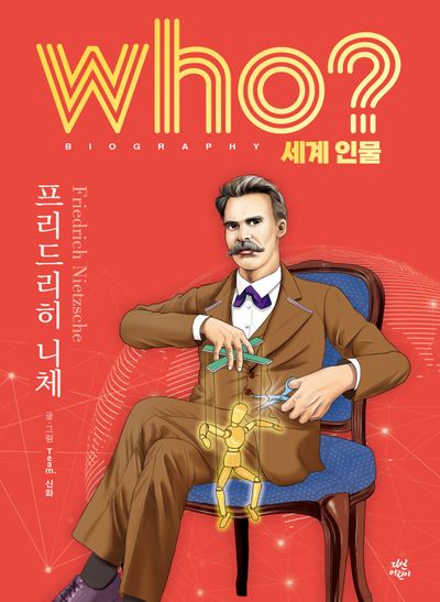 who? 세계 인물 프리드리히 니체(양장본 Hardcover)