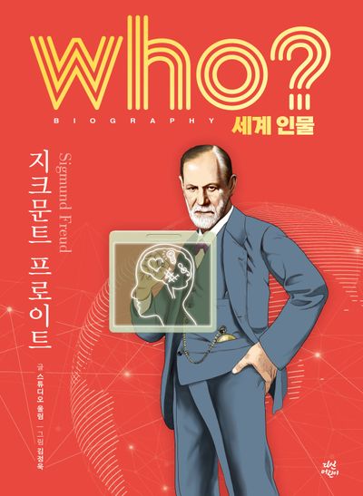 who? 세계 인물 지크문트 프로이트(양장본 Hardcover)