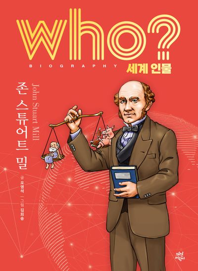who? 세계 인물 존 스튜어트 밀(양장본 Hardcover)
