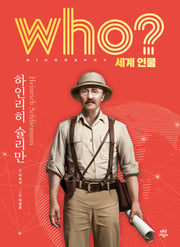 who? 세계 인물 하인리히 슐리만