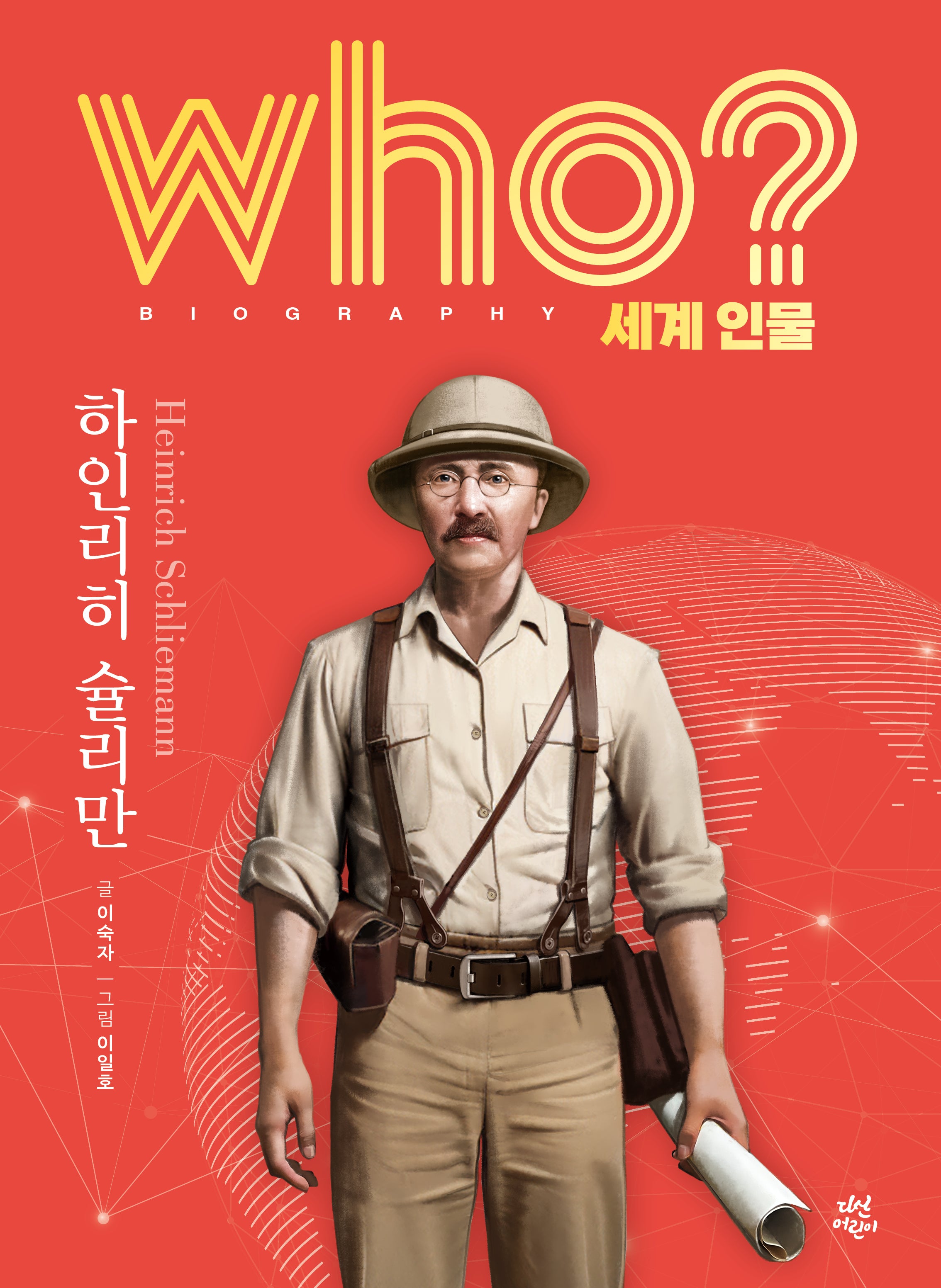 who? 세계 인물 하인리히 슐리만