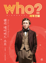 who? 세계 인물 헨리 데이비드 소로(양장본 Hardcover)