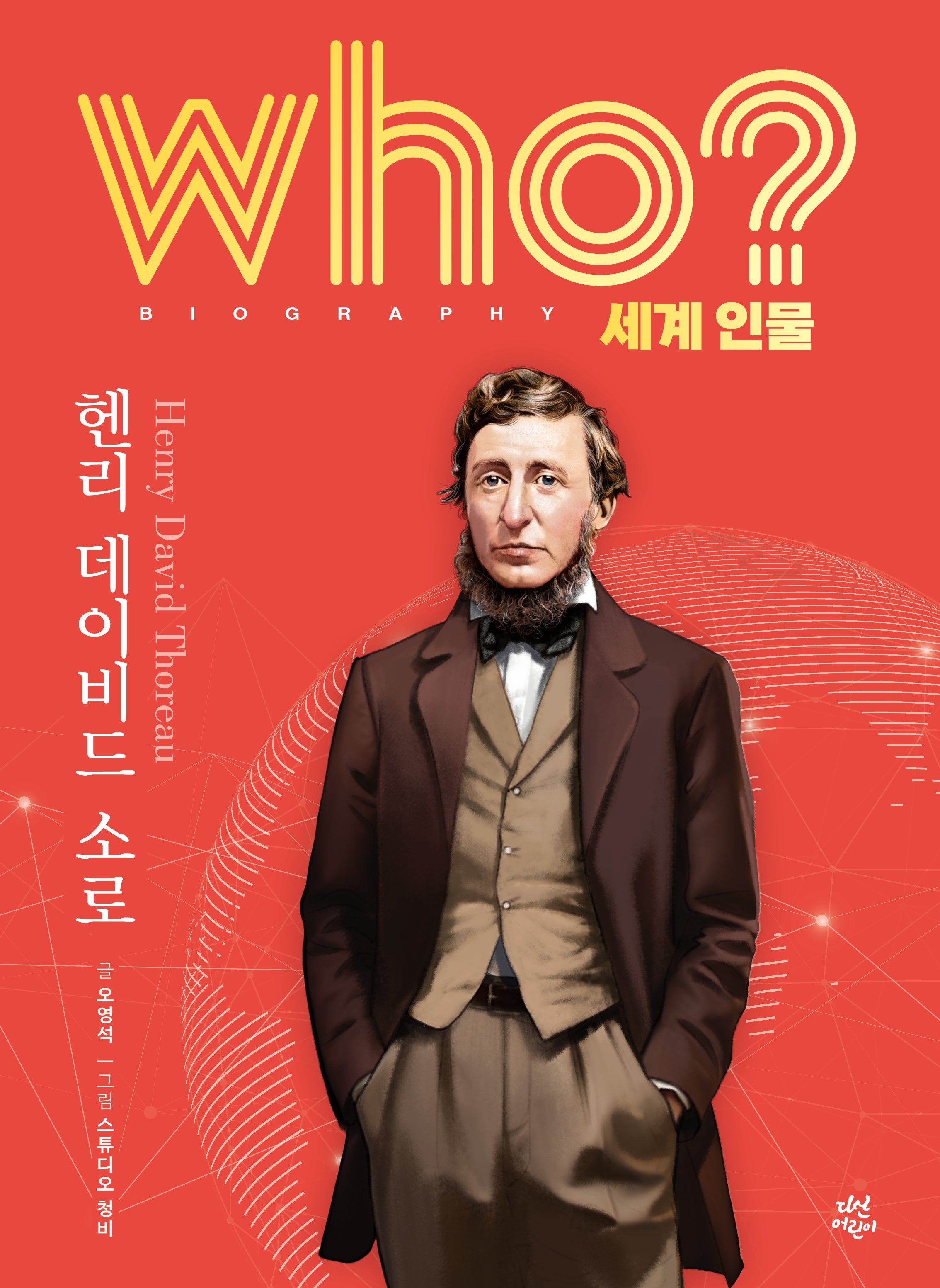 who? 세계 인물 헨리 데이비드 소로(양장본 Hardcover)