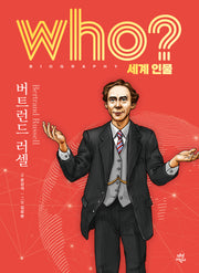 who? 세계 인물 버트런드 러셀(양장본 Hardcover)