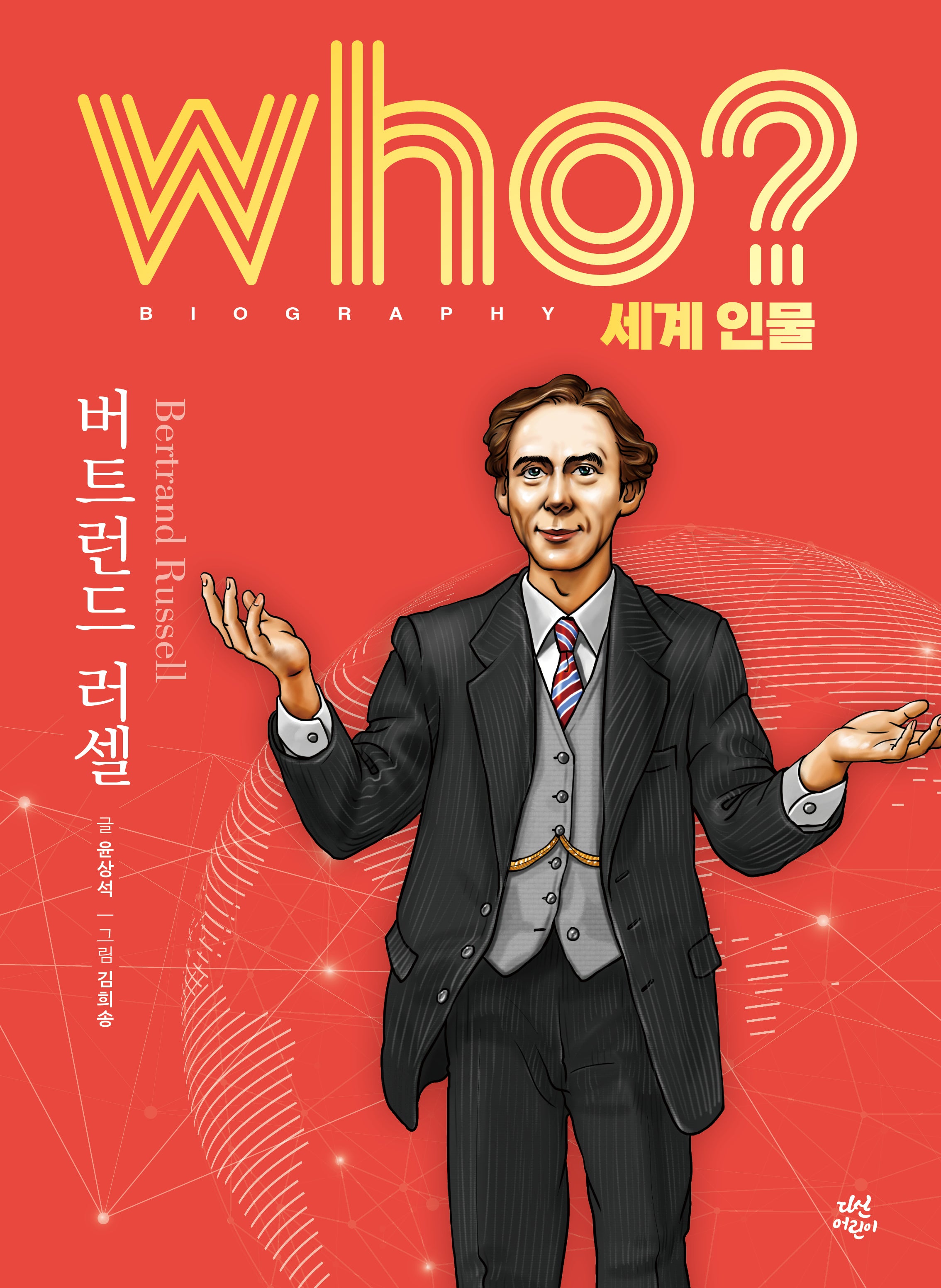 who? 세계 인물 버트런드 러셀(양장본 Hardcover)