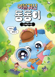 이불 귀신 동동이 2: 만불산의 비밀(양장본 Hardcover)