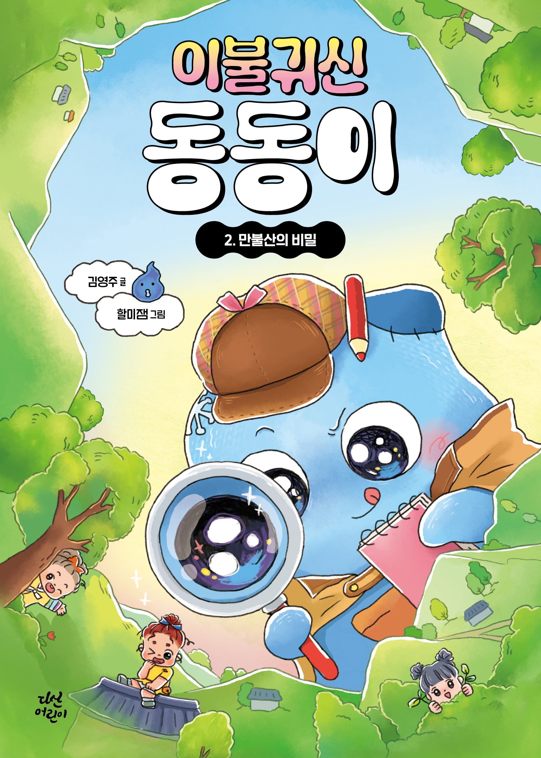 이불 귀신 동동이 2: 만불산의 비밀(양장본 Hardcover)