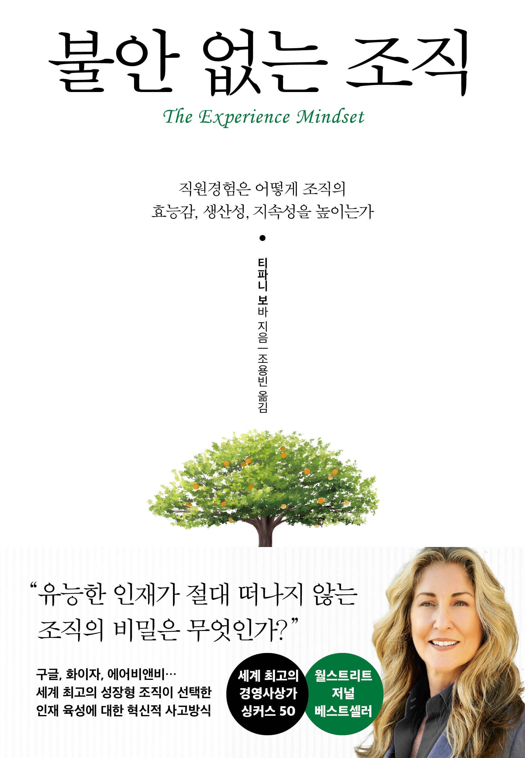 불안 없는 조직(양장본 Hardcover)