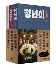정년이 대본집 세트(전3권)