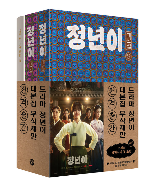 정년이 대본집 세트(전3권)