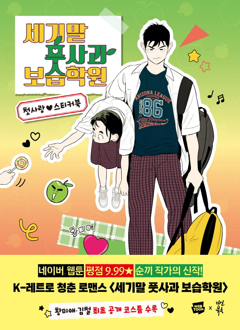 세기말 풋사과 보습학원 첫사랑 스티커북