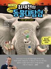 최재천의 동물대탐험 7: 무왕가 할머니의 장례식(최재천의 동물대탐험)(양장본 Hardcover)
