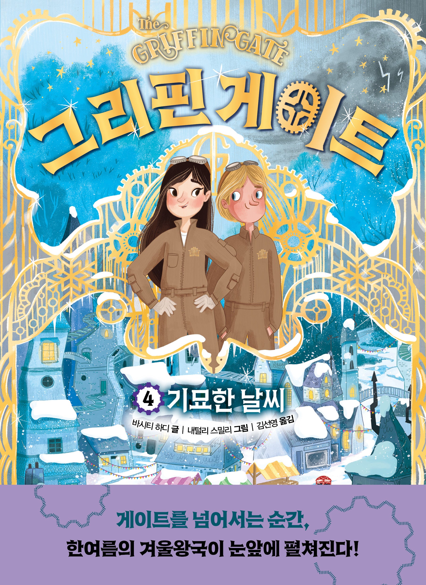 그리핀 게이트 4: 기묘한 날씨