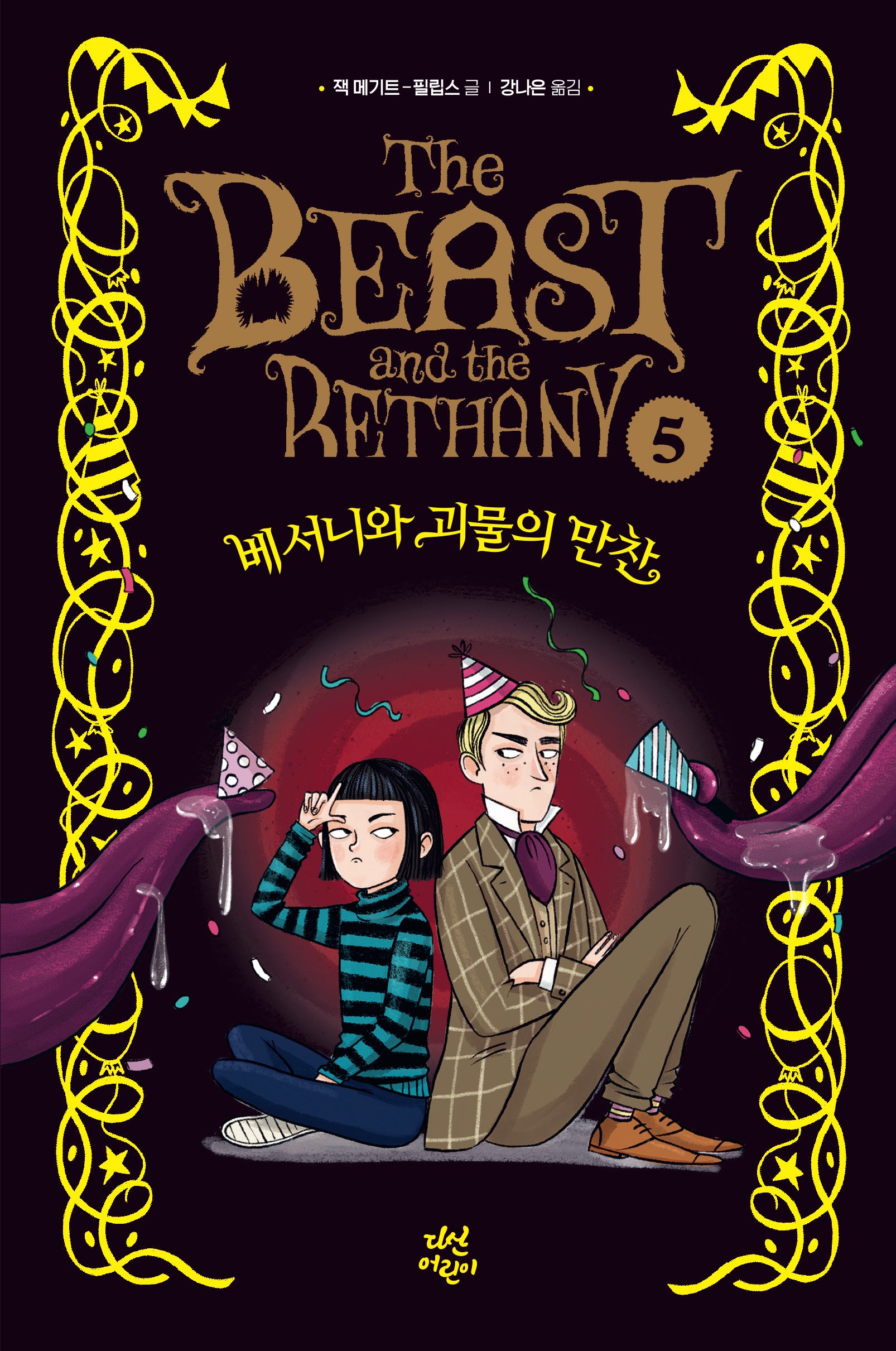 베서니와 괴물의 만찬(베서니와 괴물 5)(양장본 Hardcover)