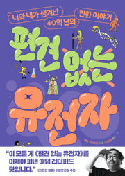 편견 없는 유전자