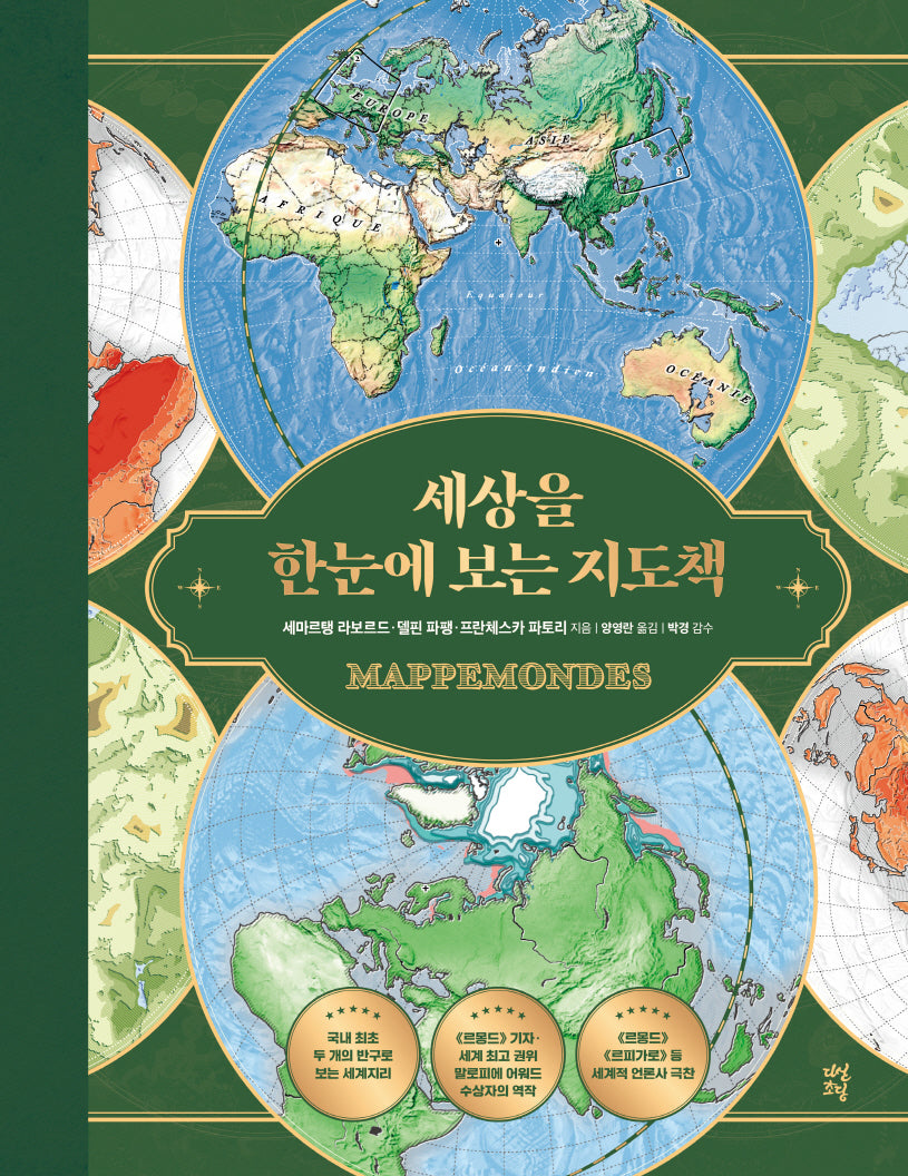 세상을 한눈에 보는 지도책(양장본 Hardcover)