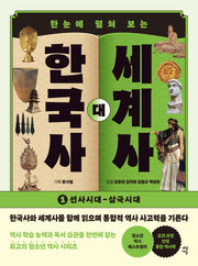 한국사 대 세계사 1(한눈에 펼쳐 보는)(개정판)