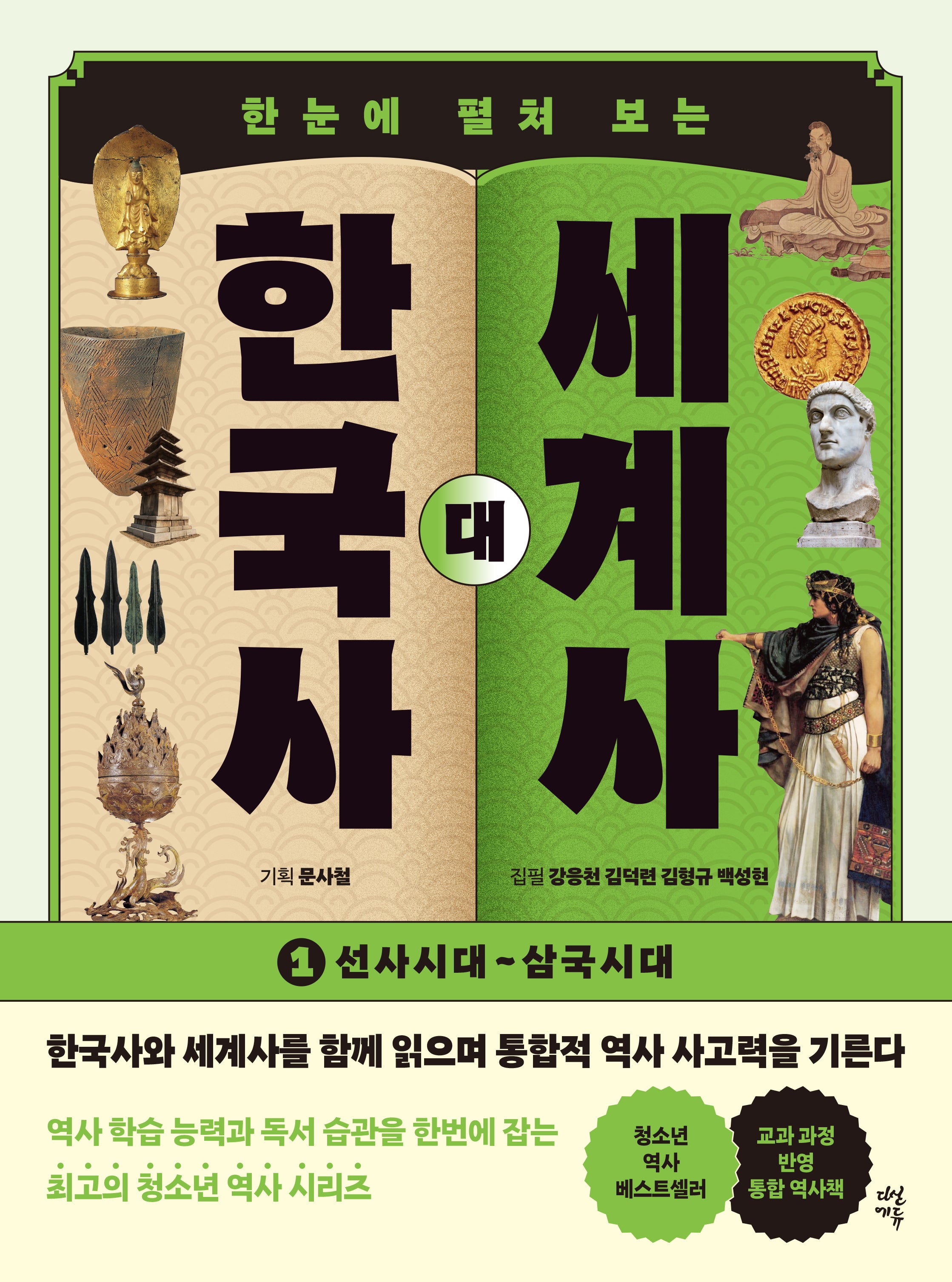 한국사 대 세계사 1(한눈에 펼쳐 보는)(개정판)