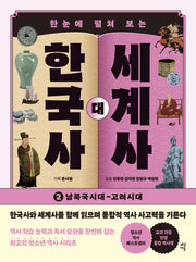한국사 대 세계사 2(한눈에 펼쳐 보는)(개정판)