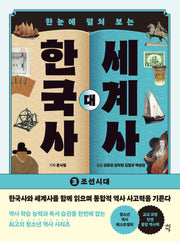 한국사 대 세계사 3(한눈에 펼쳐 보는)(개정판)