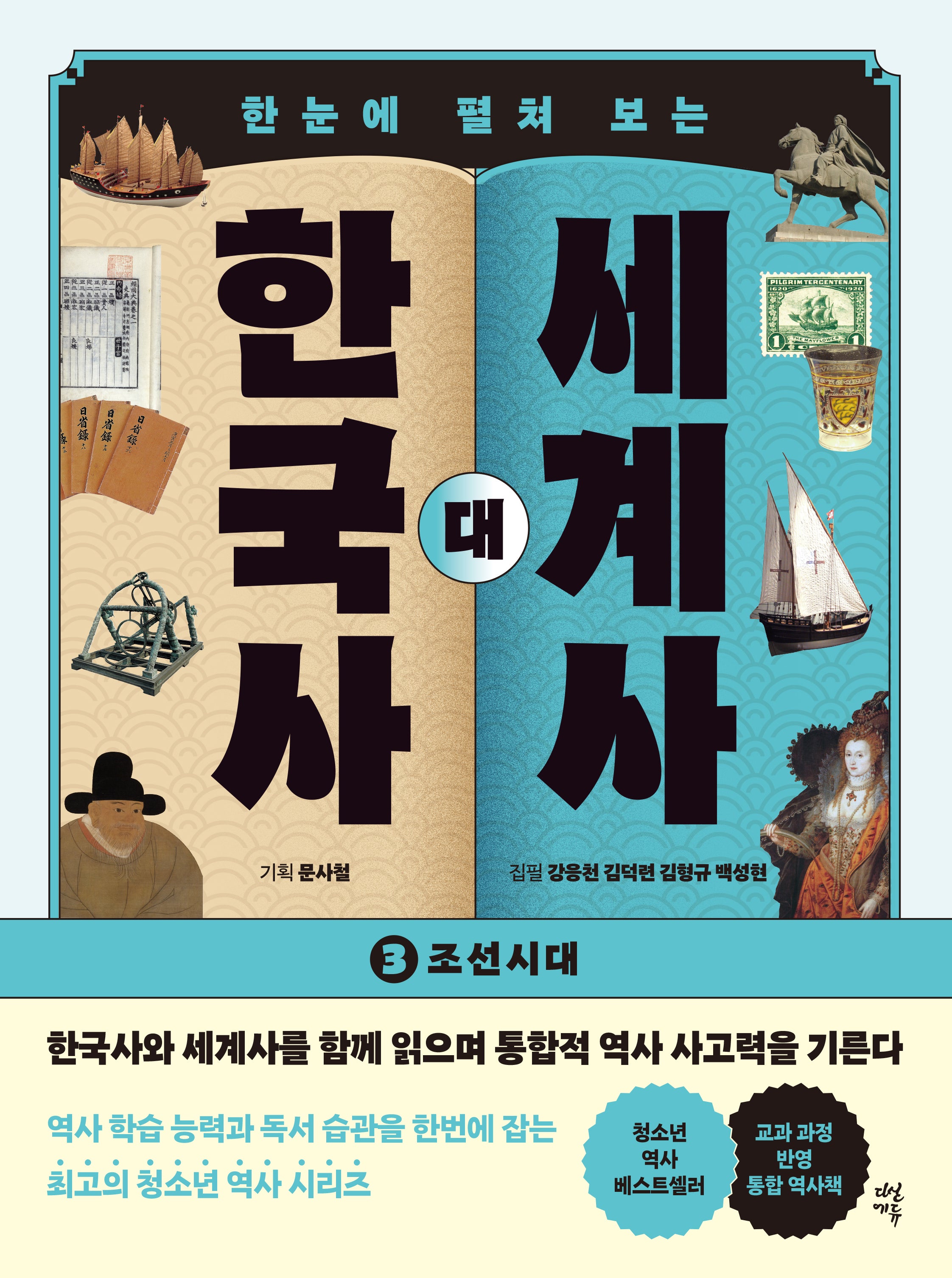 한국사 대 세계사 3(한눈에 펼쳐 보는)(개정판)
