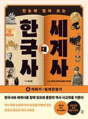 한국사 대 세계사 4(한눈에 펼쳐 보는)(개정판)
