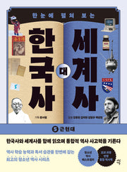 한국사 대 세계사 5(한눈에 펼쳐 보는)(개정판)