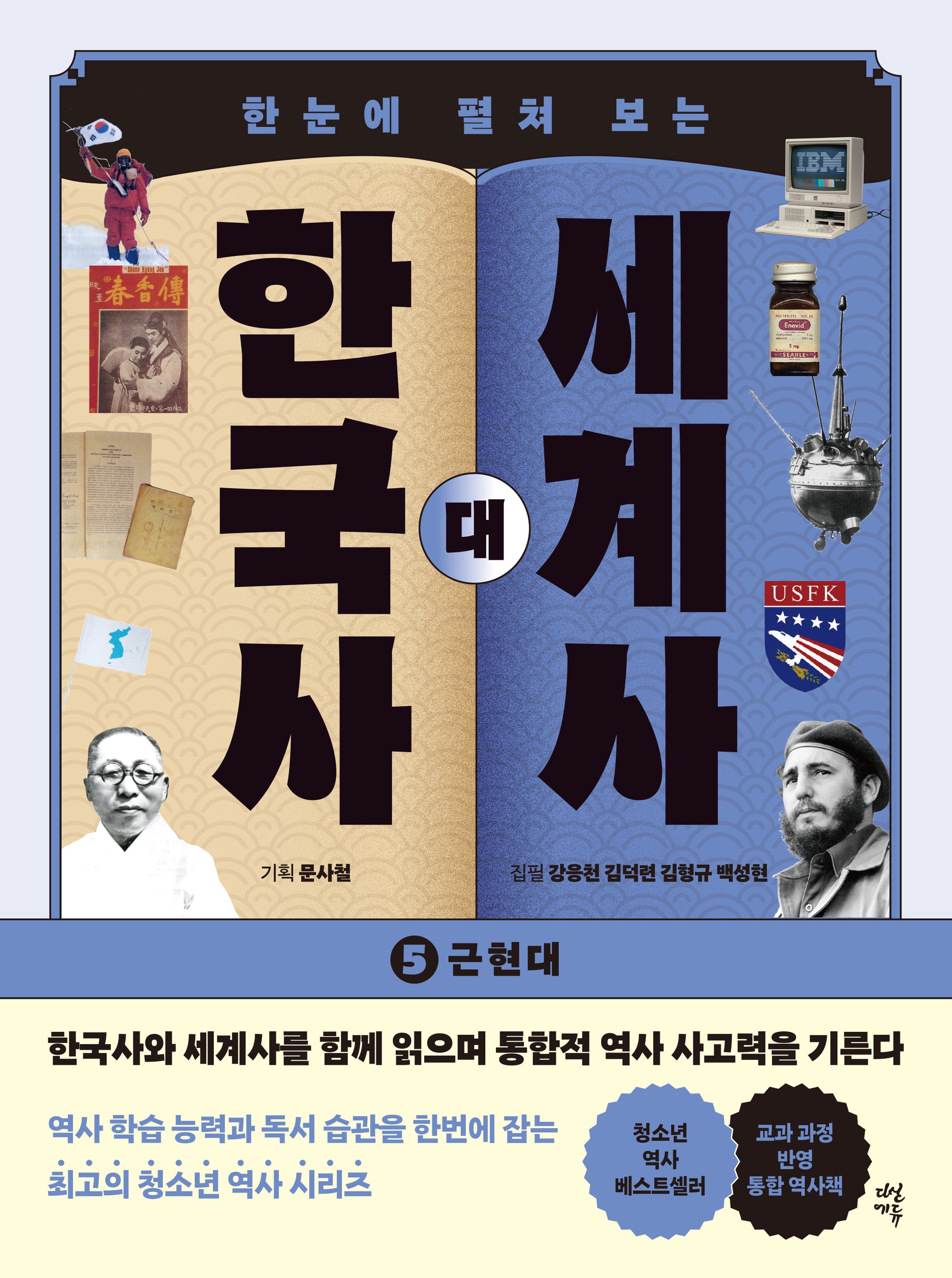 한국사 대 세계사 5(한눈에 펼쳐 보는)(개정판)