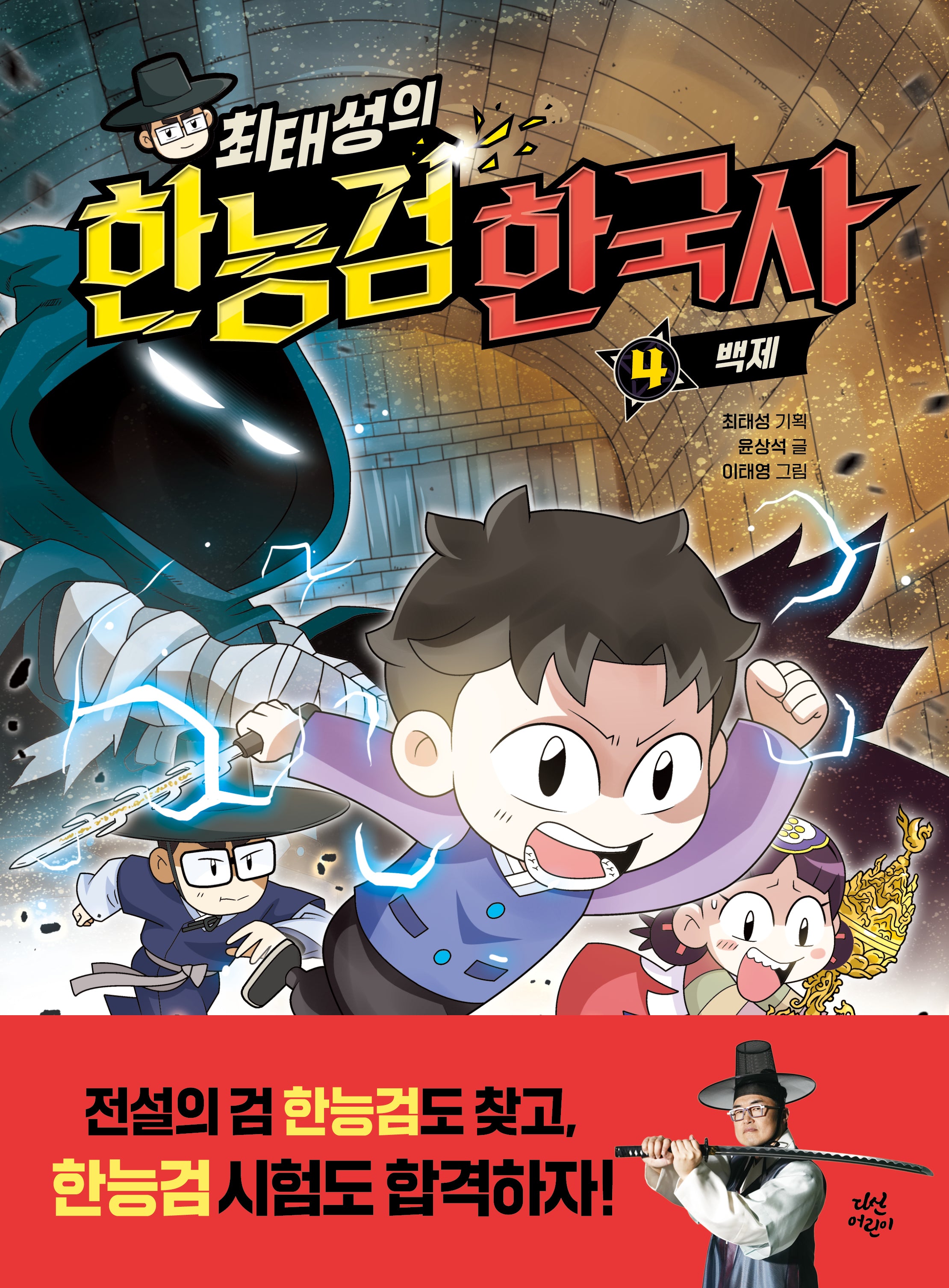 최태성의 한능검 한국사 4: 백제