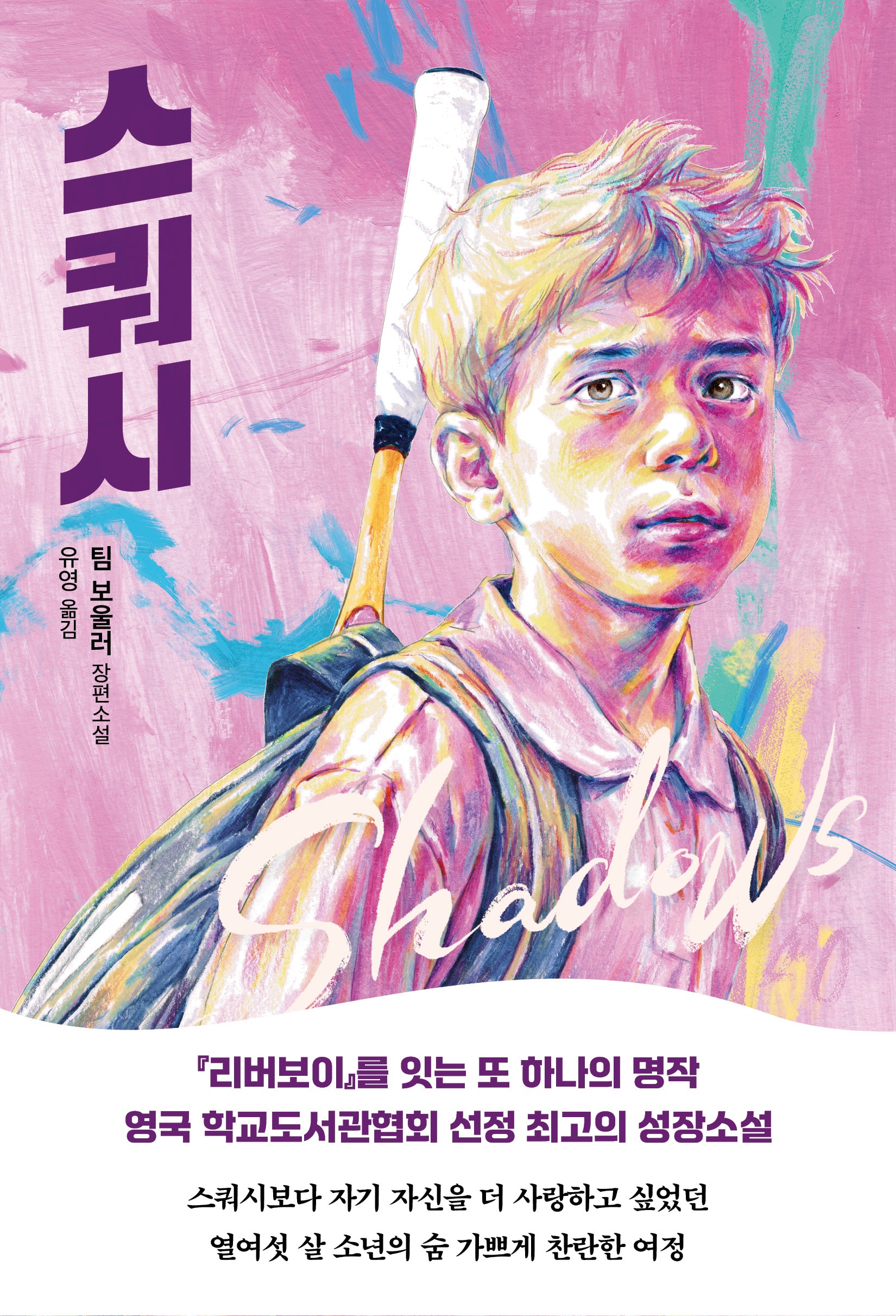 스쿼시(다산책방 청소년문학 26)