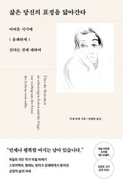 삶은 당신의 표정을 닮아간다