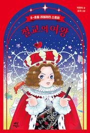 절교의 여왕(반양장)