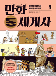 만화 통세계사 1: 인류의 탄생에서 로마의 성장까지(개정판)