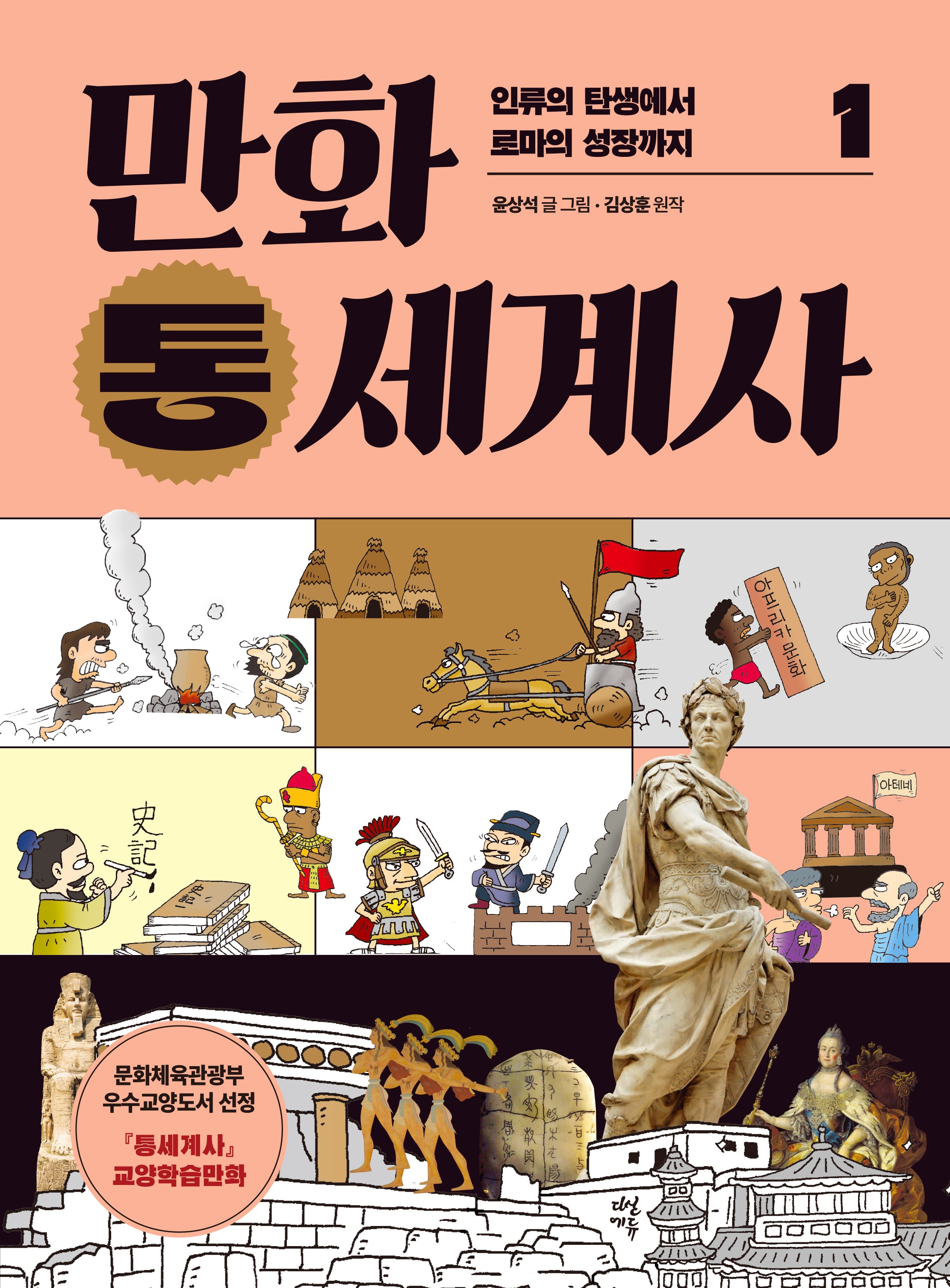 만화 통세계사 1: 인류의 탄생에서 로마의 성장까지(개정판)