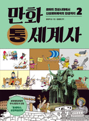 만화 통세계사 2: 로마의 전성시대에서 신성로마제국의 탄생까지(개정판)