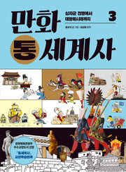 만화 통세계사 3: 십자군 전쟁에서 대항해시대까지(개정판)