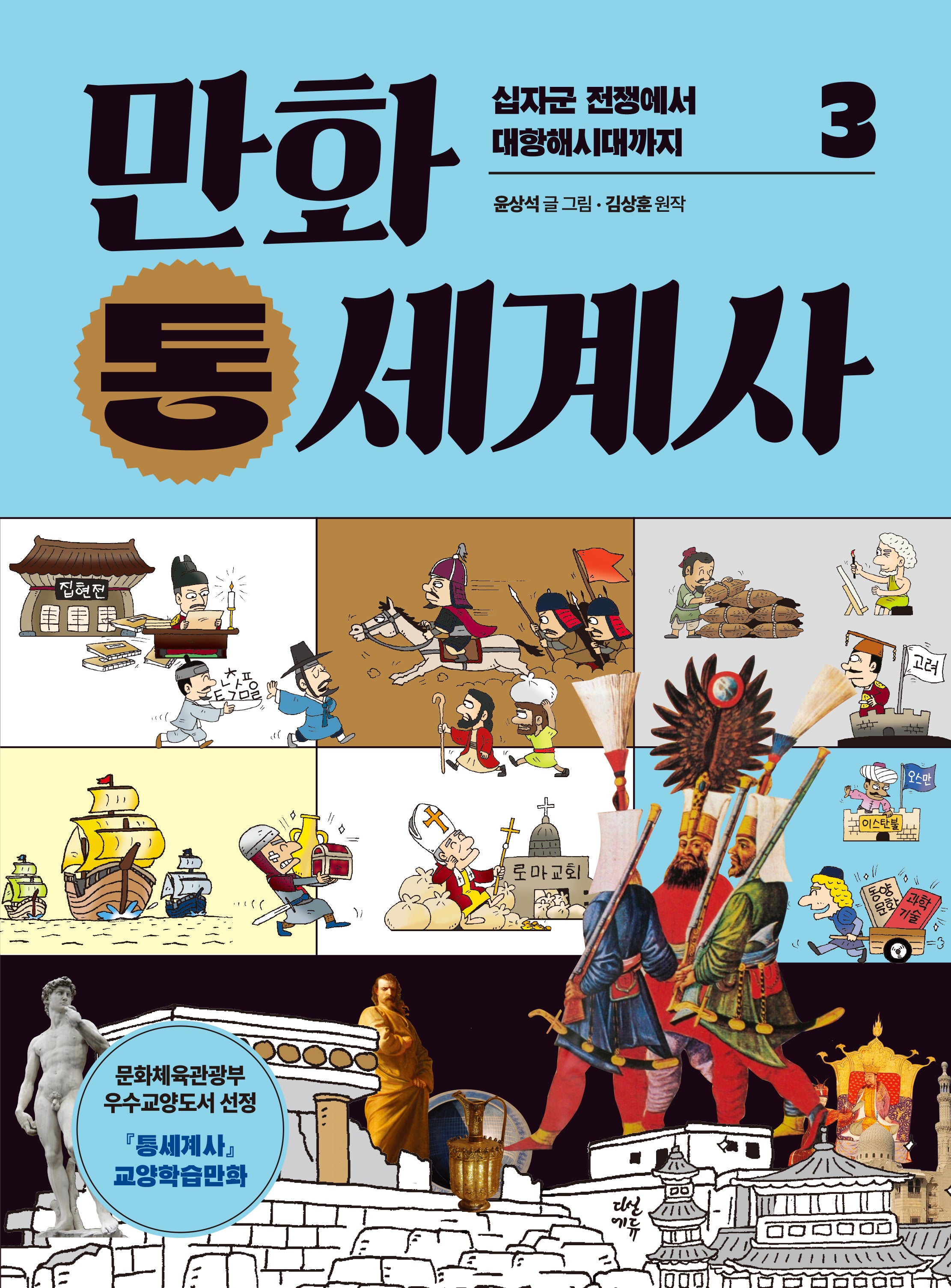 만화 통세계사 3: 십자군 전쟁에서 대항해시대까지(개정판)