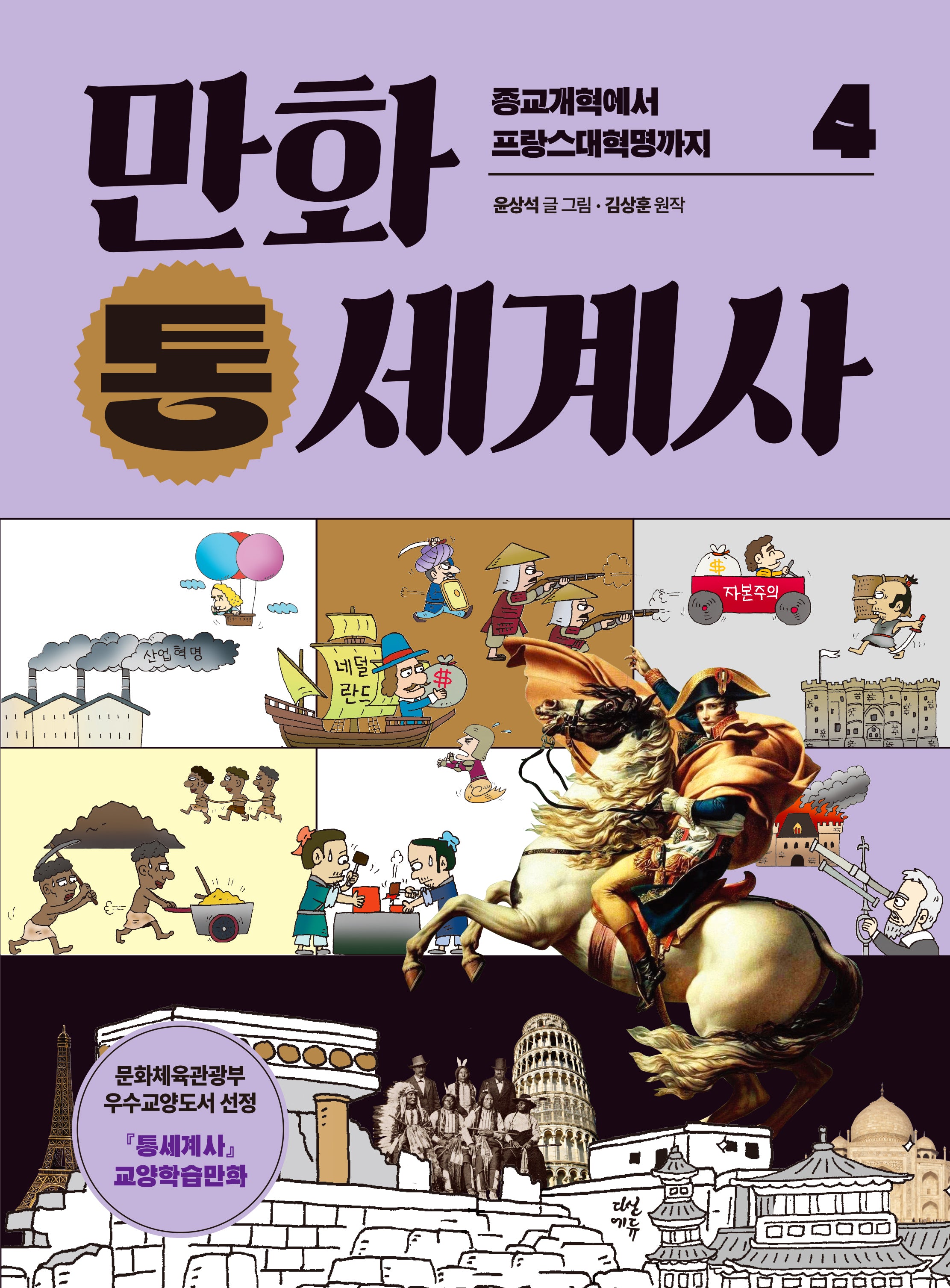 만화 통세계사 4: 종교개혁에서 프랑스대혁명까지(개정판)