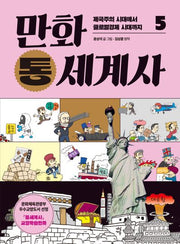 만화 통세계사 5: 제국주의 시대에서 글로벌경제 시대까지(개정판)