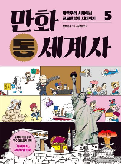 만화 통세계사 5: 제국주의 시대에서 글로벌경제 시대까지(개정판)