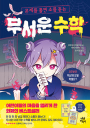 무서운 수학(문제를 풀면 소름 돋는)