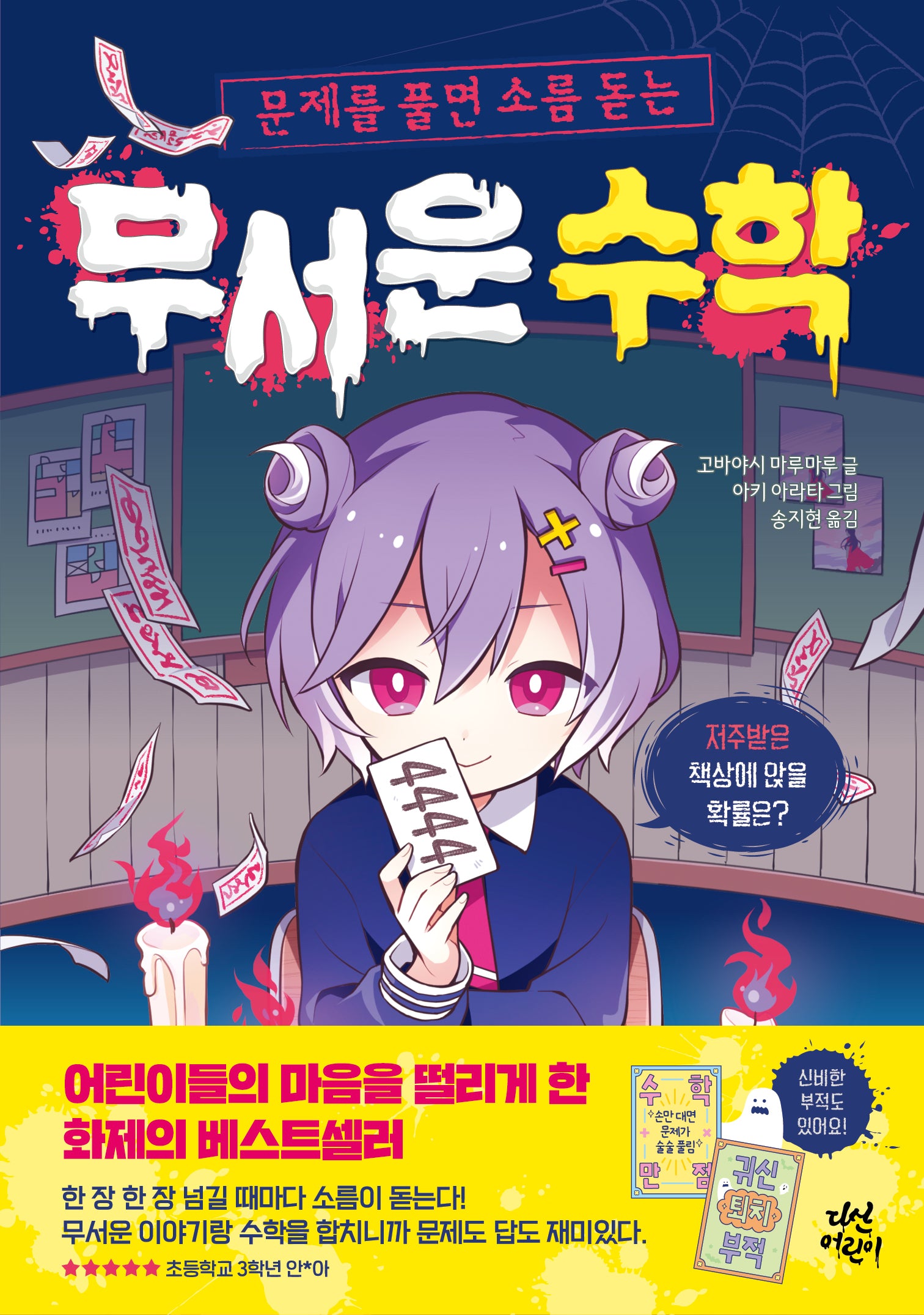 무서운 수학(문제를 풀면 소름 돋는)