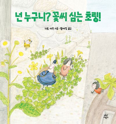 넌 누구니? 꽃씨 심는 초링!(양장본 Hardcover)
