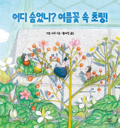 어디 숨었니? 여름꽃 속 초링!(양장본 Hardcover)