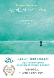 닐스 비크의 마지막 하루(양장본 Hardcover)